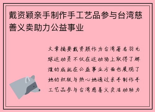戴资颖亲手制作手工艺品参与台湾慈善义卖助力公益事业