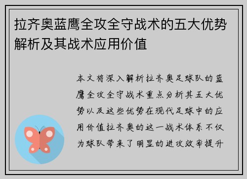拉齐奥蓝鹰全攻全守战术的五大优势解析及其战术应用价值