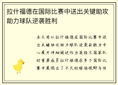 拉什福德在国际比赛中送出关键助攻助力球队逆袭胜利 拉什福德在国际比赛中送出关键助攻助力球队逆袭胜利