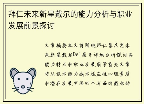 拜仁未来新星戴尔的能力分析与职业发展前景探讨