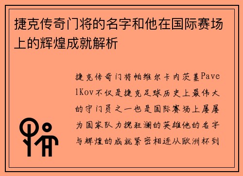 捷克传奇门将的名字和他在国际赛场上的辉煌成就解析