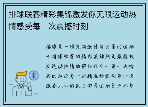 排球联赛精彩集锦激发你无限运动热情感受每一次震撼时刻