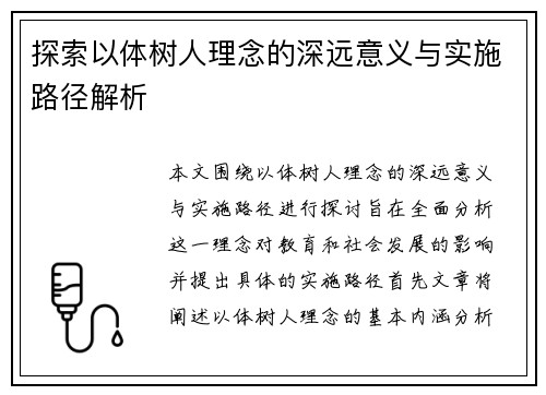 探索以体树人理念的深远意义与实施路径解析
