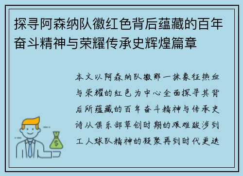 探寻阿森纳队徽红色背后蕴藏的百年奋斗精神与荣耀传承史辉煌篇章