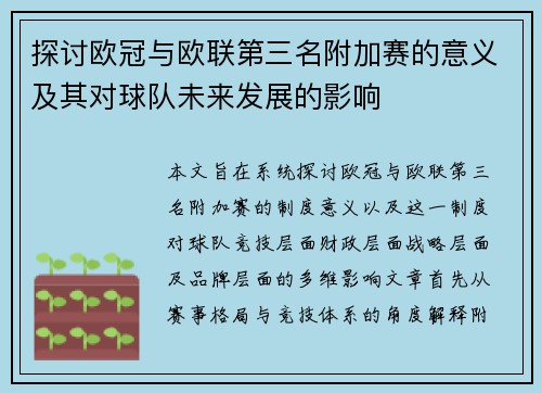 探讨欧冠与欧联第三名附加赛的意义及其对球队未来发展的影响