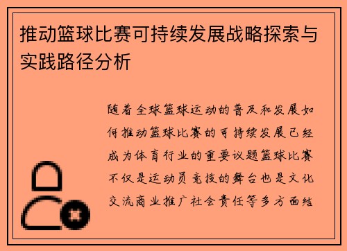 推动篮球比赛可持续发展战略探索与实践路径分析