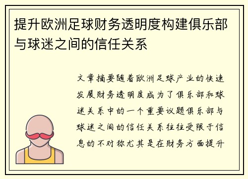 提升欧洲足球财务透明度构建俱乐部与球迷之间的信任关系