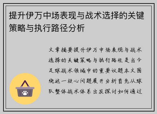 提升伊万中场表现与战术选择的关键策略与执行路径分析