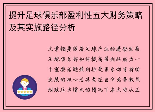 提升足球俱乐部盈利性五大财务策略及其实施路径分析