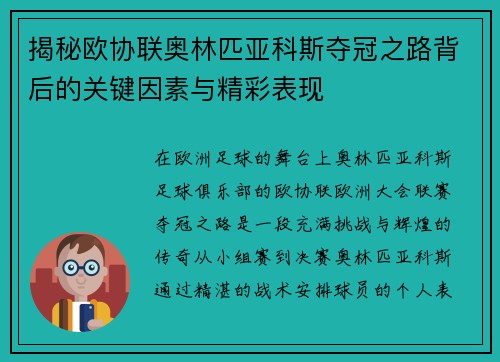 揭秘欧协联奥林匹亚科斯夺冠之路背后的关键因素与精彩表现
