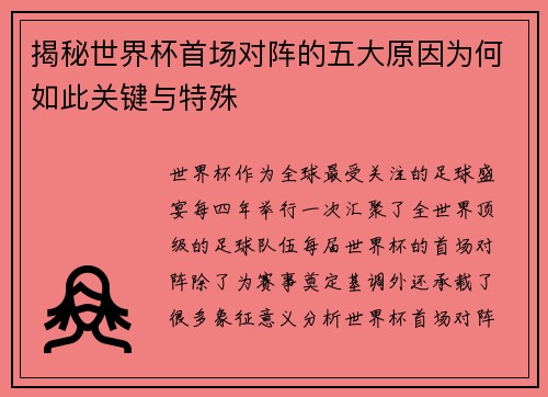 揭秘世界杯首场对阵的五大原因为何如此关键与特殊