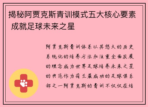 揭秘阿贾克斯青训模式五大核心要素 成就足球未来之星