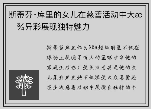 斯蒂芬·库里的女儿在慈善活动中大放异彩展现独特魅力