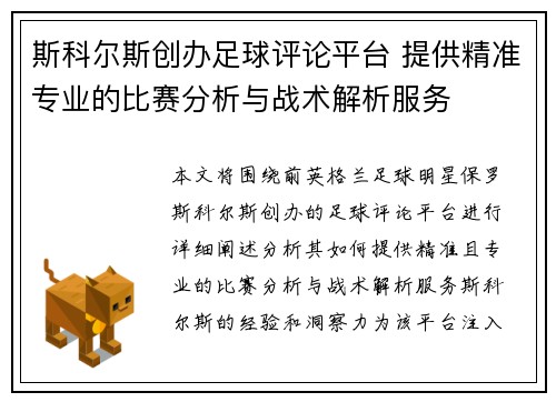 斯科尔斯创办足球评论平台 提供精准专业的比赛分析与战术解析服务