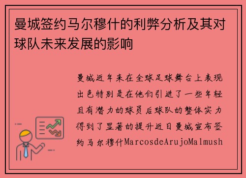 曼城签约马尔穆什的利弊分析及其对球队未来发展的影响
