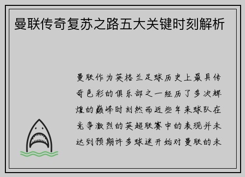 曼联传奇复苏之路五大关键时刻解析 曼联传奇复苏之路五大关键时刻解析