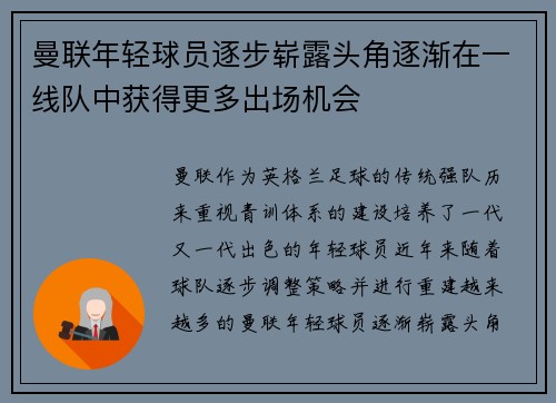 曼联年轻球员逐步崭露头角逐渐在一线队中获得更多出场机会