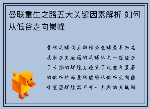 曼联重生之路五大关键因素解析 如何从低谷走向巅峰