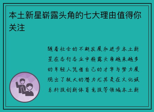 本土新星崭露头角的七大理由值得你关注