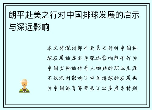 朗平赴美之行对中国排球发展的启示与深远影响
