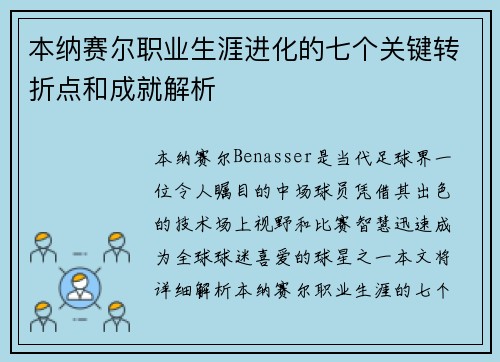 本纳赛尔职业生涯进化的七个关键转折点和成就解析