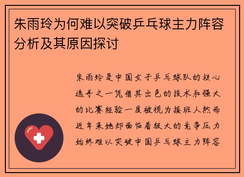 朱雨玲为何难以突破乒乓球主力阵容分析及其原因探讨