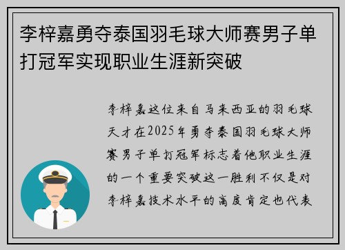 李梓嘉勇夺泰国羽毛球大师赛男子单打冠军实现职业生涯新突破