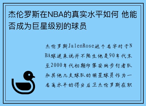 杰伦罗斯在NBA的真实水平如何 他能否成为巨星级别的球员