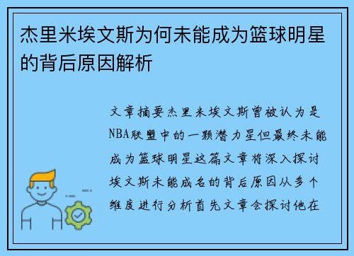 杰里米埃文斯为何未能成为篮球明星的背后原因解析