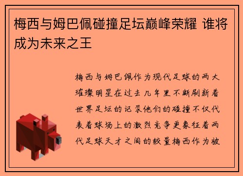 梅西与姆巴佩碰撞足坛巅峰荣耀 谁将成为未来之王