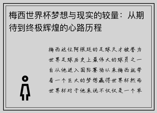 梅西世界杯梦想与现实的较量：从期待到终极辉煌的心路历程