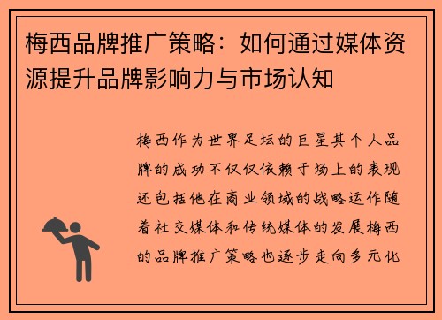 梅西品牌推广策略：如何通过媒体资源提升品牌影响力与市场认知