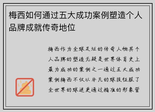 梅西如何通过五大成功案例塑造个人品牌成就传奇地位