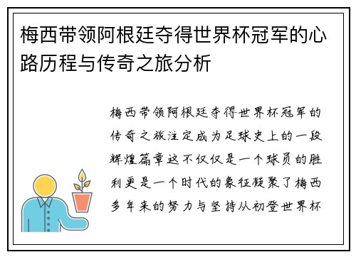 梅西带领阿根廷夺得世界杯冠军的心路历程与传奇之旅分析