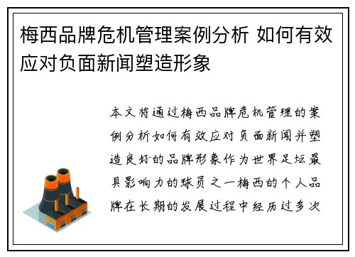 梅西品牌危机管理案例分析 如何有效应对负面新闻塑造形象